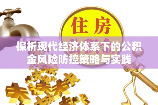新丰探析现代经济体系下的公积金风险防控策略与实践
