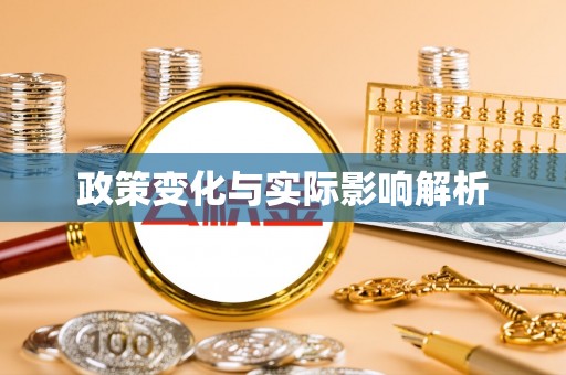 新丰政策变化与实际影响解析