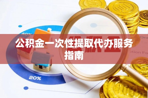 新丰公积金一次性提取代办服务指南