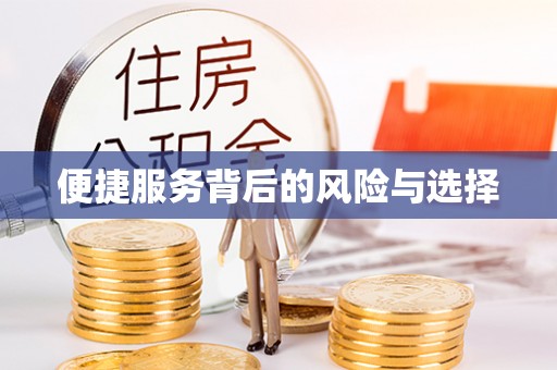 新丰便捷服务背后的风险与选择